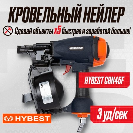 Аренда пистолета гвоздезабивной кровельного Hybest CRN45F (пневм., до 3 уд.сек.) в Симферополе, доставка по Крыму